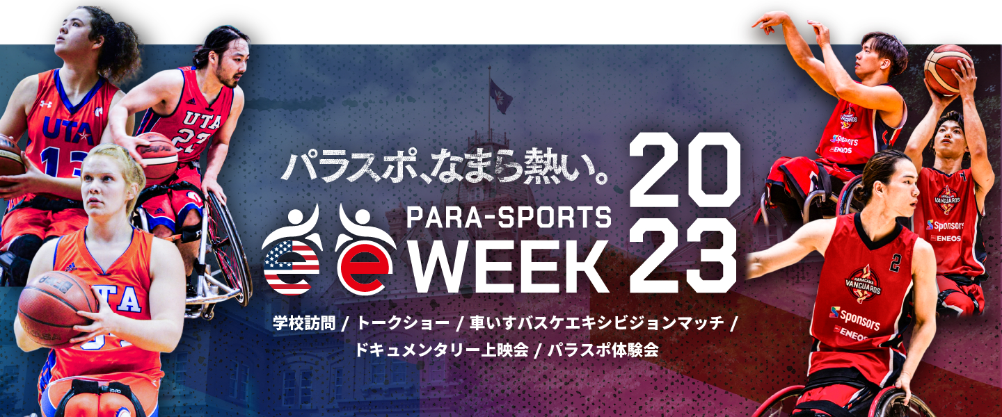 パラスポなまら熱い。PARA-SPORTS WEEK2023