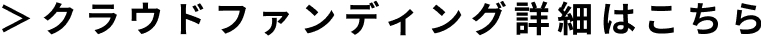 クラウドファンディング詳細はこちら